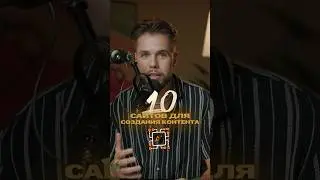 Лучшие сайты для создания контента! 🚀 #искусственныйинтеллект #ии #контентмейкер
