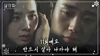 [11회 예고] 반드시 살아 나가야 돼 《설강화 : snowdrop》