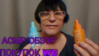 АСМР ОБЗОР ПОКУПОК WILDBERRIES