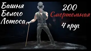 Башня Белого Лотоса Смертельная 200 - 4 круг. Зачем что-то изобретать, когда Джонник на изи тащит )