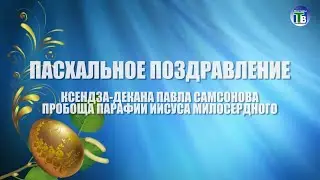 Пасхальное поздравление ксендза-декана Павла Самсонова пробоща парафии Иисуса Милосердного, 2023