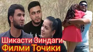 Точик Филм;#1 Шикасти Зиндаги 2020 Кучкар Сабрина ва Самандар