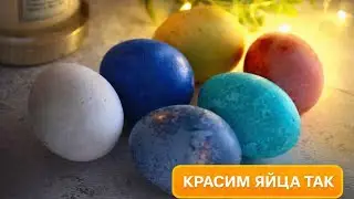 Как Покрасить ЯЙЦА НА ПАСХУ 2024 - Мерцающие яйца в БЕЛОМ ВИНЕ - Открываю СЕКРЕТЫ и развенчиваю МИФЫ