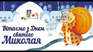 С Днём Святого Николая 19 декабря❄️Красивое поздравление с Днём Святого Николая ❄️