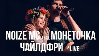 Noize MC feat. Монеточка - Чайлдфри (live version)