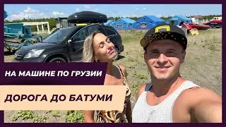 ГРУЗИЯ. Нас прогнали полицецские!!! Жесткое отравление!