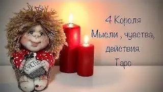 Мысли , чувства , действия. 4 Короля
