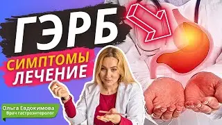 Симптомы и лечение ГЭРБ: Гастроэзофагеальная рефлюксная болезнь от А до Я.