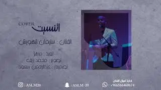 اتنسيت - سليمان الهويش ( cover )