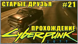 CYBERPUNK 2077 ПРОХОЖДЕНИЕ #21✦СЕКРЕТ ОДЕЖДЫ✦СТАРЫЕ ДРУЗЬЯ✦ВЕНЕРА В МЕХАХ