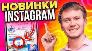 Instagram reels и другие новинки инстаграм 2020 | Продвижение в инстаграм | Как раскрутить инстаграм