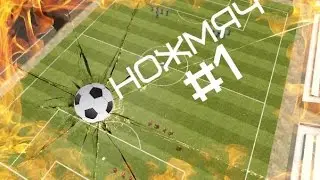 НОЖМЯЧ #1 - АСТРОН БОМБАРДИР И ТАЩЕР ДАРК!!