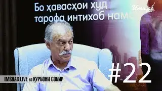 Imshab LIVE бо Курбони Собир. #22