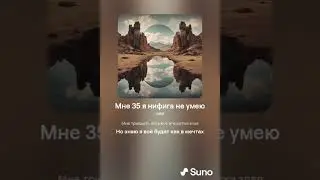 Мне 35 шутка злая