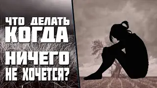 Как жить, когда ничего не хочется / Перегар от жизни ТОП 4 способа (1 часть)