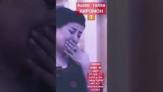 Ашки талхи ХИРОМОН аз чӣ буд?   اشک هیرومون
