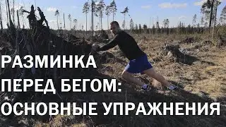 Разминка перед бегом: основные упражнения