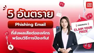5 อันตราย Phishing Email ที่ส่งผลเสียต่อองค์กร พร้อมวิธีการป้องกัน I VSM365