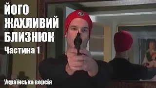 ЙОГО ЖАХЛИВИЙ БЛИЗНЮК УКРАЇНСЬКА ОЗВУЧКА ЧАСТИНА 1 (CATALINA VIDEO) - His Terrible Twin UKR pt 1