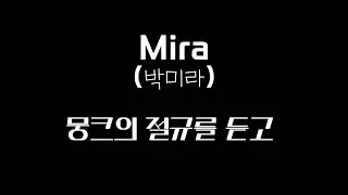 Mira (박미라) -  뭉크의 절규를 듣고  ...