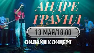 Андреграунд ч.1/Онлайн мини-концерт