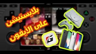 محاكي بلايستيشن مجاني للايفون gamma emulator