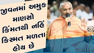 અમુક માણસો જીવનમાં કિંમતથી નહીં કિસ્મતથી મળતા હોય છે By Satshri