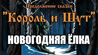 Новогодняя ёлка - песня в стиле группы 