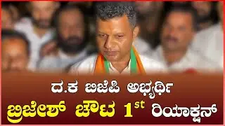 Caption Brijesh Chowta | ಫಸ್ಟ್ ರಿಯಾಕ್ಷನ್ || ದಕ್ಷಿಣ ಕನ್ನಡ ಬಿಜೆಪಿ ಅಭ್ಯರ್ಥಿಯಾಗಿ ಬ್ರಿಜೇಶ್ ಚೌಟ ಏನಂದ್ರು !?