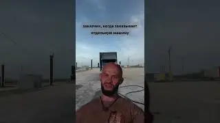 заказчик, когда заказывает отдельную машину😁 #грузоперевозки #дальнобой #shorts #shortsvideo