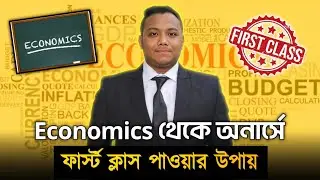 Economics অনার্সে ফার্স্ট ক্লাস পাওয়ার ৫ টি টিপস|Honours economics|অর্থনীতি অনার্স পরীক্ষা|