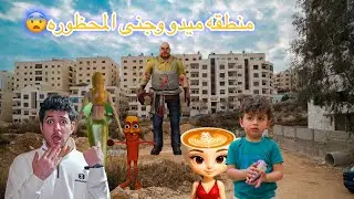 دخلت أنا وعز منطقة ميدو وجنى المحظوره 18 ولكن ماتوقعنا هيك يصير تونغ ساهور ضربنا 😱