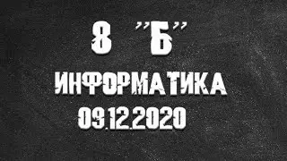 Информатика 8Б от 09.12.2021