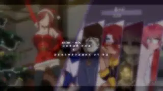 |AMV| |Новый год| |mix| |разговорник