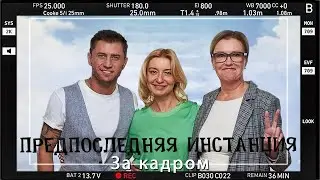 За кадром 