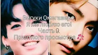 Вигуки Омегаверс. Я же люблю его! Часть 9.