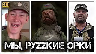 ✔️Почему роZZийских 🇷🇺  оккупантов в Украине 🇺🇦 называют орками🧌.