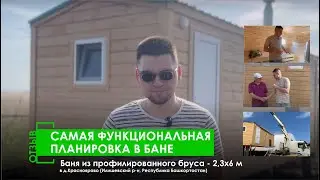 САМАЯ ФУНКЦИОНАЛЬНАЯ ПЛАНИРОВКА В БАНЕ - ОТЗЫВ НА БАНЮ 2,3Х6