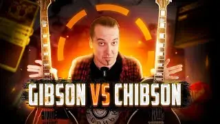 Чем Gibson лучше ноунейм китайца?