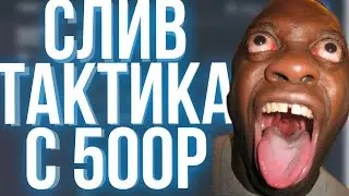 СЛИВ ТАКТИКИ АДМИНА С 500Р НА КАБУРА - CABURA FARM