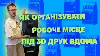 Як організувати робоче місце під 3D друк вдома | Розглядаємо мій сетап