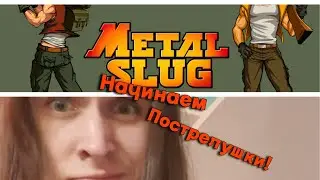 Ретро шутер ВЗРЫВЫ ПУШКИ И ТАНКИ! METAL SLUG прохождение №1 PC Steam