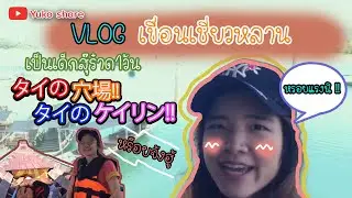 タイの穴場 タイのケイリン🏝 เขื่อนเชี่ยวหลาน กุ้ยหลินเมืองไทย!! | Yuko Share