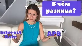 Разница между APR и Interest Rate. Ипотека.