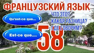 LESSON 58 / QU’EST-CE QUE or EST-CE QUE - Translation, Meaning, Difference, Usage| FRENCH