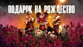 Подарок на Рождество | Fellow