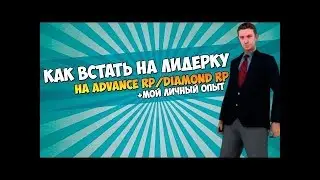 КАК ВСТАТЬ НА ПОСТ ЛИДЕРА? ПРОСТО!