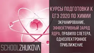 ЕГЭ 2020 Химия. Экранирование. Эффективный заряд ядра