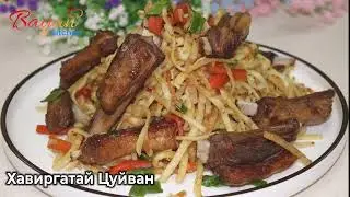 #Хавиргатай_Цуйван