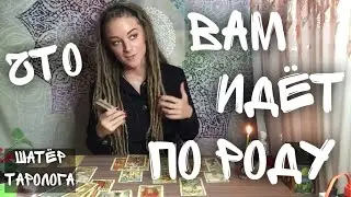 Что вам идёт по роду.  Таро онлайн 🖤Таролог Амира Фридрих🖤
